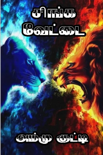 சிங்க வேட்டை சீரிஸ்