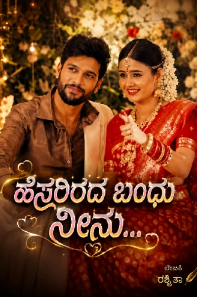 ಹೆಸರಿರದ ಬಂಧು ನೀನು...(ಸಮಗ್ರ)