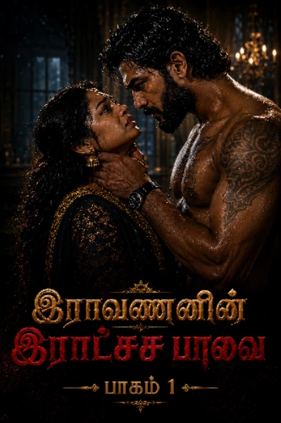 இராவணனின் இராட்சச பாவை (பாகம் 1 முடிந்தது)