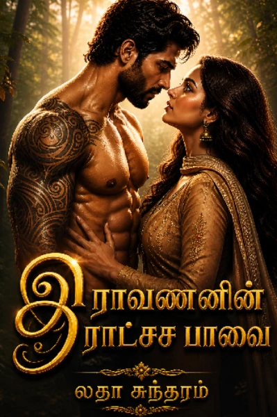 இராவணனின் இராட்சச பாவை (பாகம் 1 முடிந்தது)