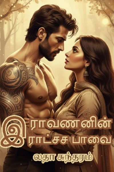 இராவணனின் இராட்சச பாவை