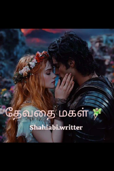 தேவதை மகள் 🧚🏻‍♀️