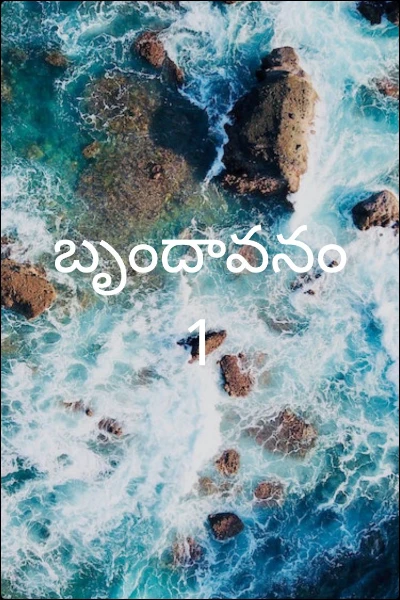 బృందావనం  1