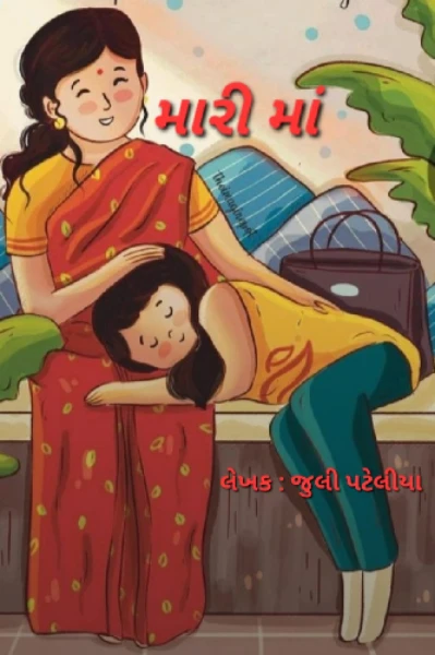 મારી માં