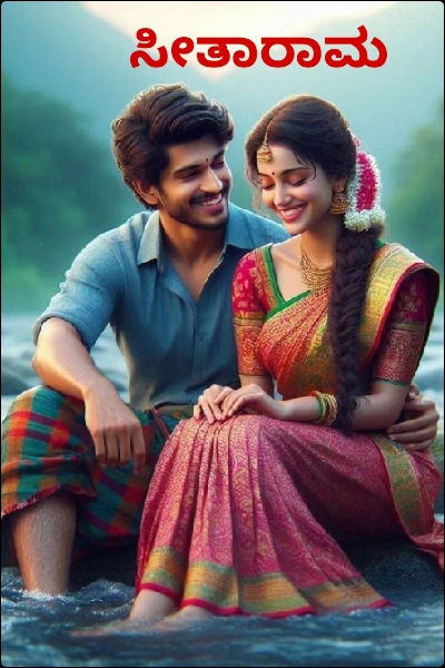 ಸೀತಾರಾಮ