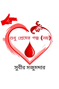 শুধু প্রেমের গল্প (নয়)