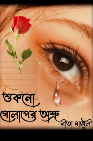 শুকনো গোলাপের অশ্রু