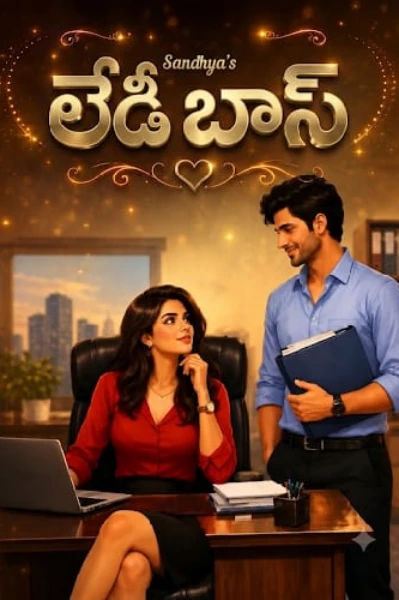 లేడి బాస్