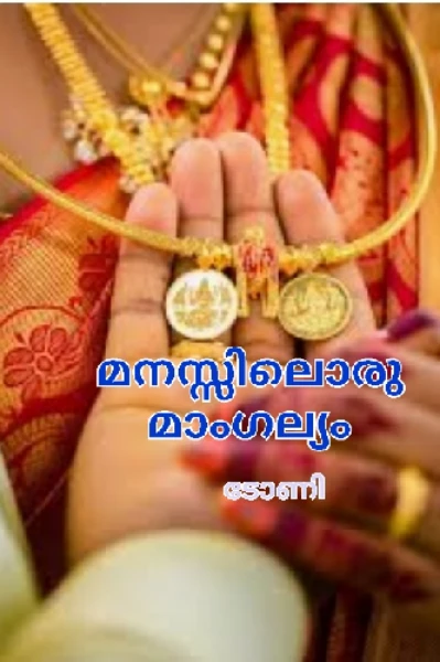 മനസ്സിലൊരു മാംഗല്യം