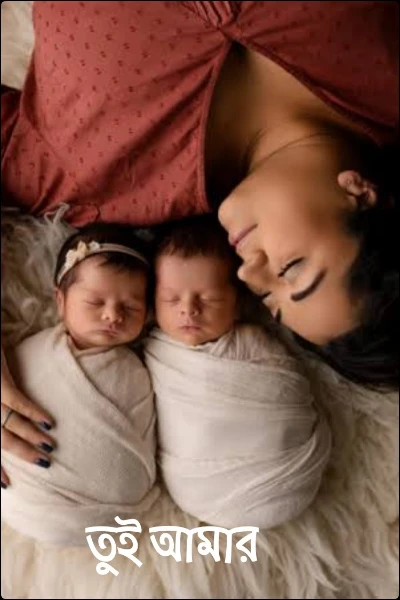 তুই আমার
