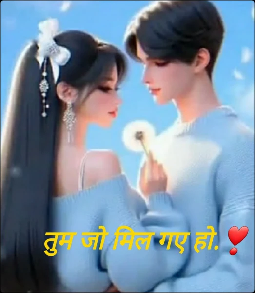 तुम जो मिल गए हो.❣️