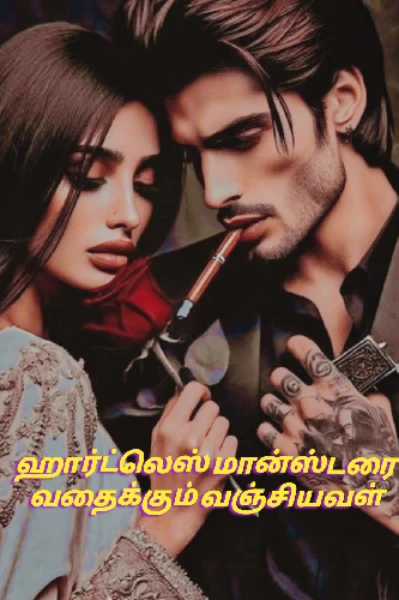 ஹார்ட்லெஸ் மான்ஸ்டரை வதைக்கும் வஞ்சியவள் 👿🔥