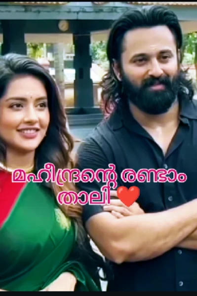 മഹീന്ദ്രന്റെ രണ്ടാം താലി