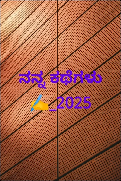 ನನ್ನ ಕಥೆಗಳು✍️_2025