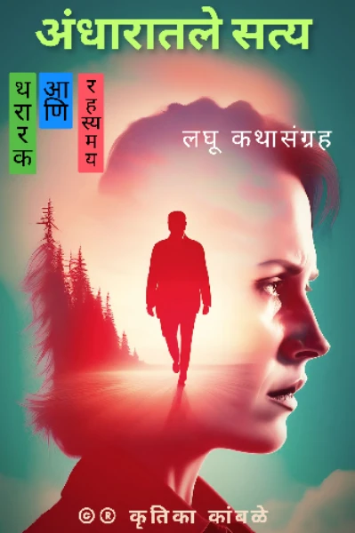 अंधारातले सत्य 
(थरारक आणि रहस्यमय लघू कथासंग्रह)