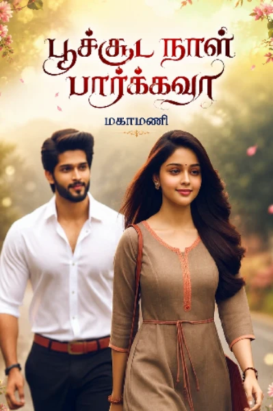பூச்சூட நாள் பார்க்கவா...