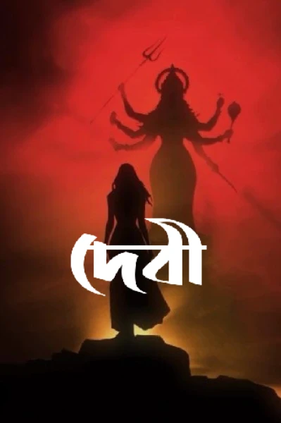 দেবী The Warrior