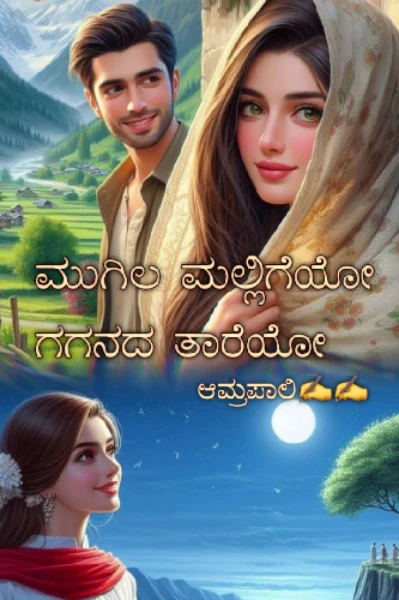 ಮುಗಿಲ ಮಲ್ಲಿಗೆಯೋ ಗಗನದ ತಾರೆಯೋ