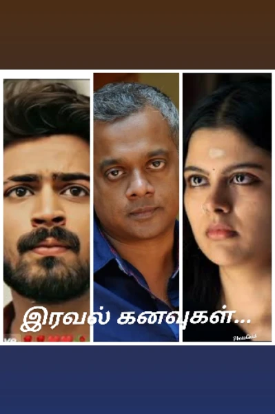 இரவல் கனவுகள்