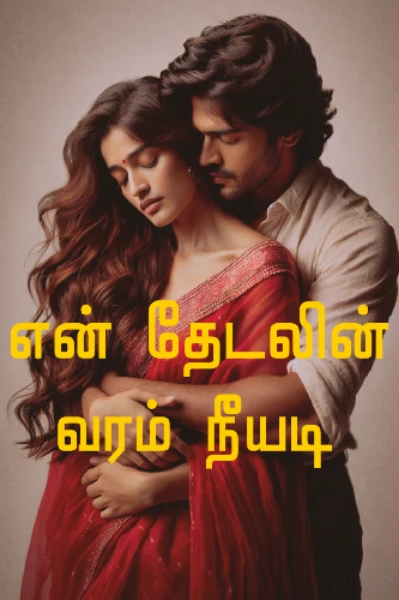 என் தேடலின் வரம் நீயடி ♥️