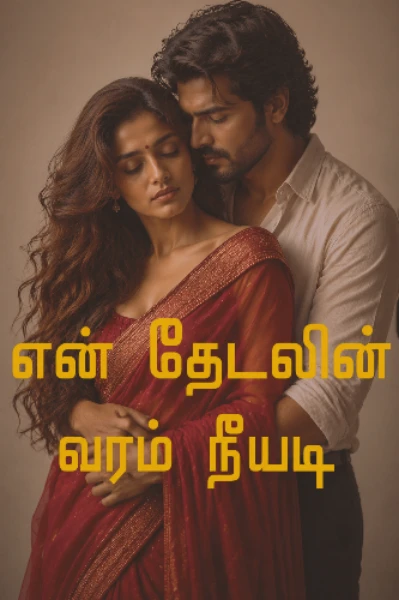என் தேடலின் வரம் நீயடி ♥️‌ (முழுத்தொகுப்பு)