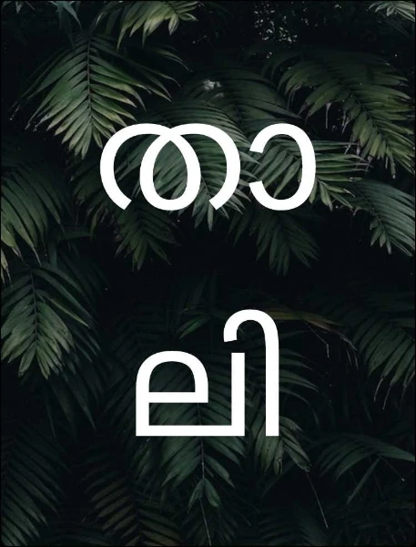 താലി