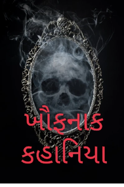 ખૌફનાક કહાનિયા
