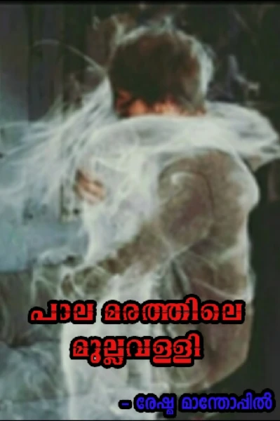 പാല മരത്തിലെ മുല്ലവള്ളി