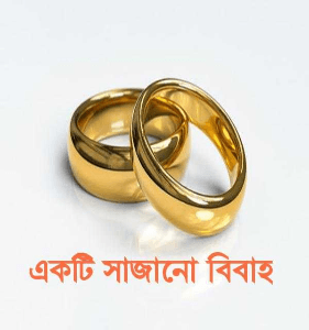 একটি সাজানো বিবাহ