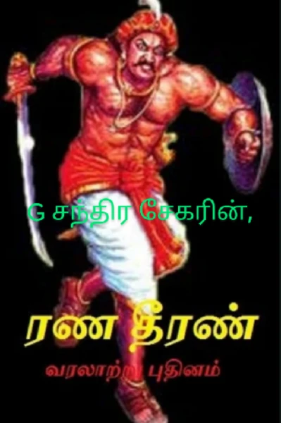 ரண தீரன்.