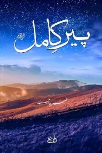 PEER E KAMIL [THE PERFECT MENTOR] ✍️🏻 BY: UMERA AHMED