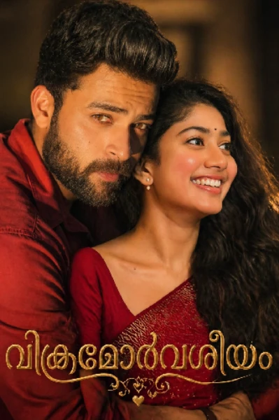 ❣️വിക്രമോർവശീയം❣️