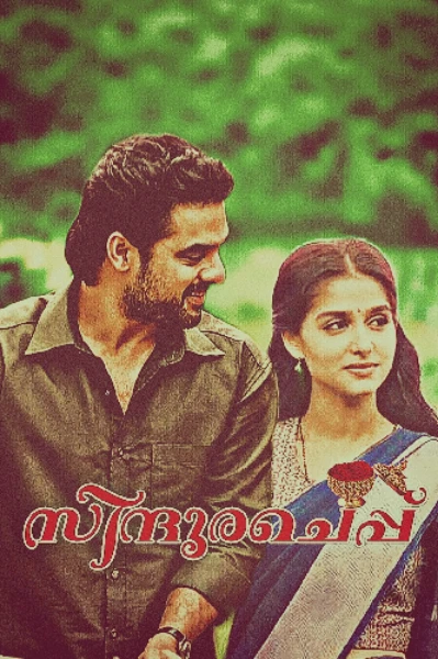 സിന്ദൂരച്ചെപ്പ് ❤️
