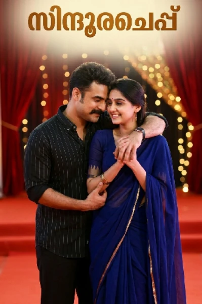 സിന്ദൂരച്ചെപ്പ് ❤️