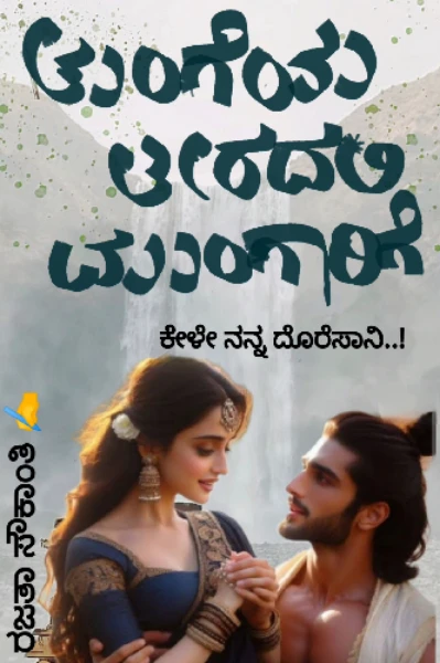 ತುಂಗೆಯ ತೀರದಲ್ಲಿ ಮುಂಗಾರಿಗೆ
(ಕೇಳೇ ನನ್ನ ದೊರೆಸಾನಿ..!)