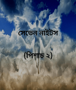 সেভেন নাইটস

(পিশাচ ২)