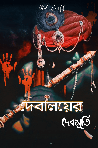 দেবালয়ের দেবমূর্তি