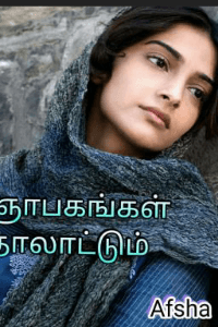 ஞாபகங்கள் தாலாட்டும்