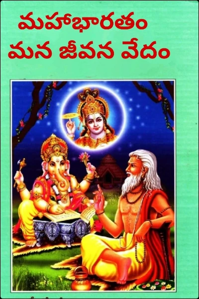 మహాభారతం  
మన జీవన వేదం