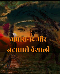 अघोरानंद और
जटाधारी वैशाली