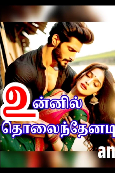 உன்னில் தொலைந்தேனடி💞🌹(உன்னால்)