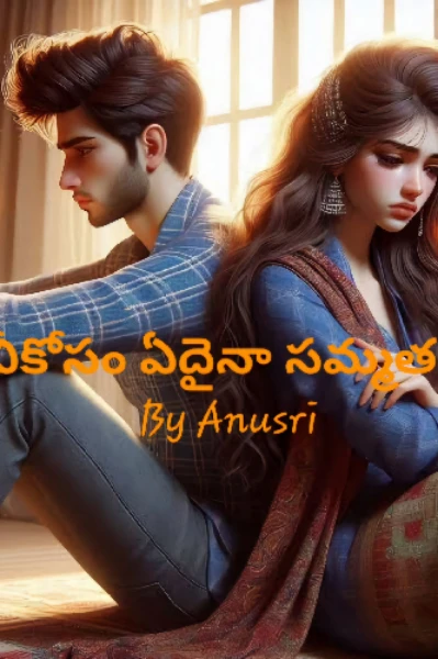 నీకోసం ఏదైనా సమ్మతం