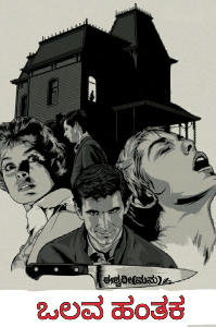 ಒಲವ ಹಂತಕ