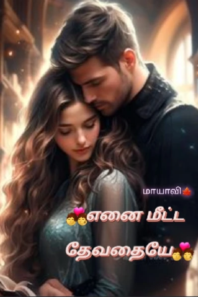 💑எனை மீட்ட தேவதையே 💑....