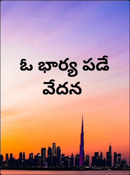 ఓ భార్య పడే వేదన