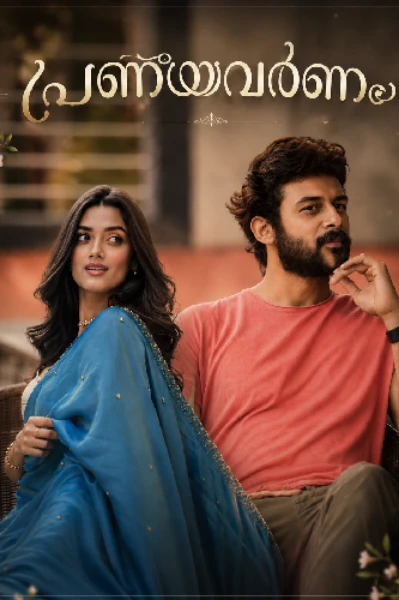 ❤️ പ്രണയവർണ്ണം ❤️( Completed )