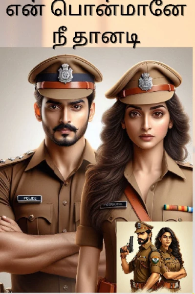 என் பொன்மானே நீ தானடி