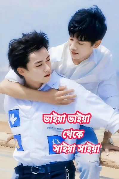 ভাইয়া ভাইয়া থেকে সাইয়া সাইয়া