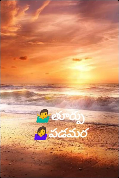 🤷‍♂తూర్పు 🤷‍♀పడమర