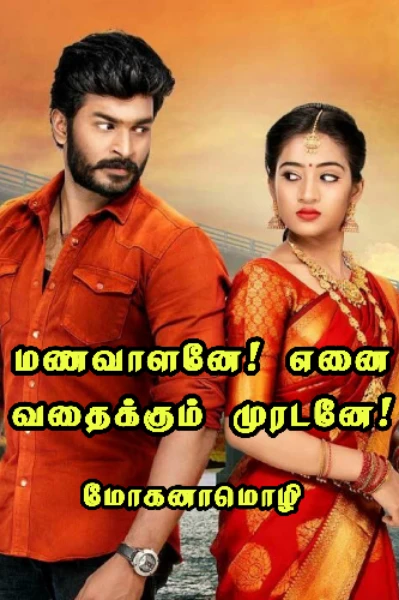 மணவாளனே! எனை வதைக்கும் முரடனே (முழுத்தொகுப்பு)